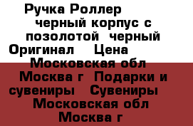 Ручка Роллер Parker  черный корпус с позолотой, черный Оригинал  › Цена ­ 2 000 - Московская обл., Москва г. Подарки и сувениры » Сувениры   . Московская обл.,Москва г.